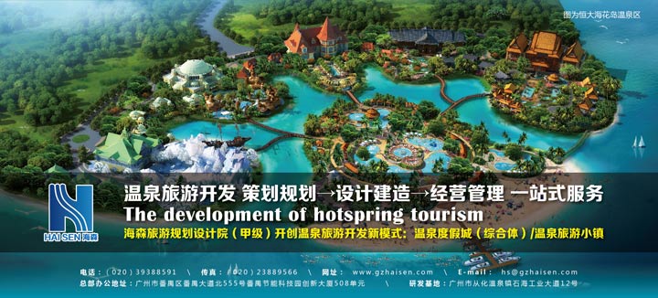 恒大集團長期選擇的旅游規劃設計院：海森機構（海森旅游規劃設計院）